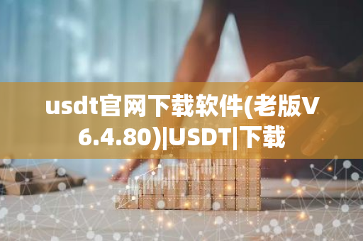 usdt官网下载软件(老版V6.4.80)|USDT|下载