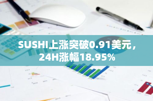 SUSHI上涨突破0.91美元，24H涨幅18.95%