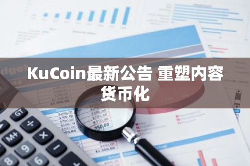 KuCoin最新公告 重塑内容货币化