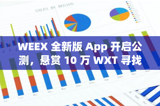 WEEX 全新版 App 开启公测，悬赏 10 万 WXT 寻找 Bug