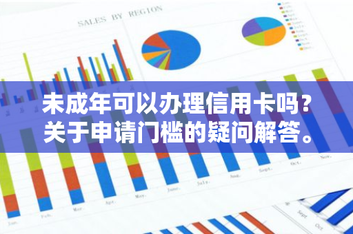 未成年可以办理信用卡吗？关于申请门槛的疑问解答。