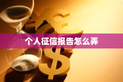 个人征信报告怎么弄