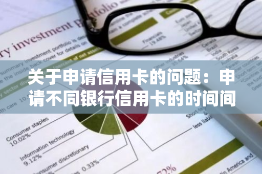 关于申请信用卡的问题：申请不同银行信用卡的时间间隔应该是多久？