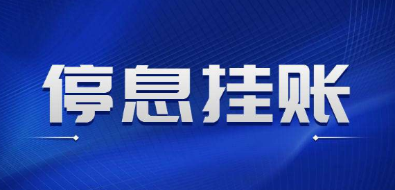 呆账形成原因有哪些？申请停息挂账注意事项有哪些？