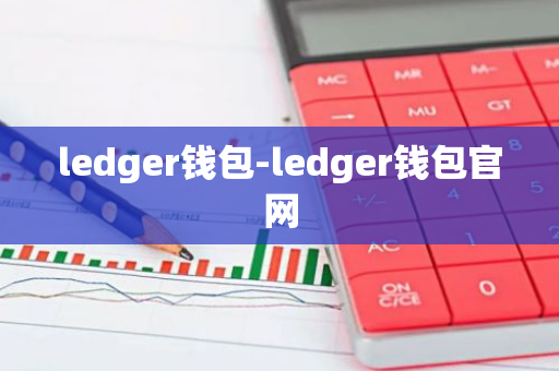 ledger钱包-ledger钱包官网