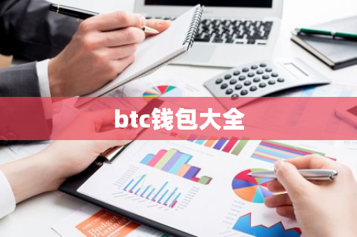 btc钱包大全