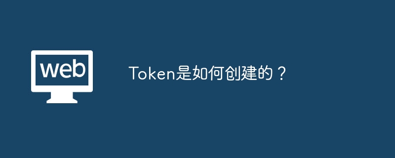 Token是如何创建的？