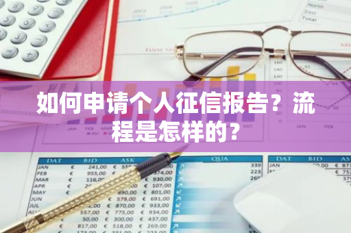 如何申请个人征信报告？流程是怎样的？