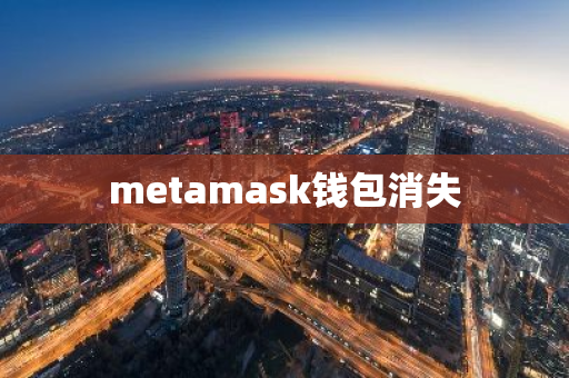 metamask钱包消失