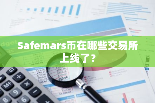 Safemars币在哪些交易所上线了？