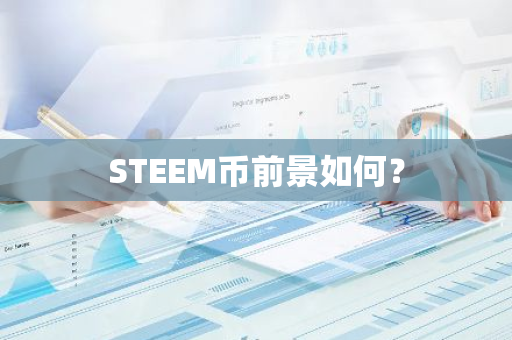 STEEM币前景如何？