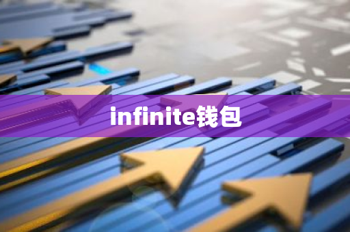 infinite钱包