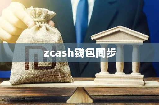 zcash钱包同步