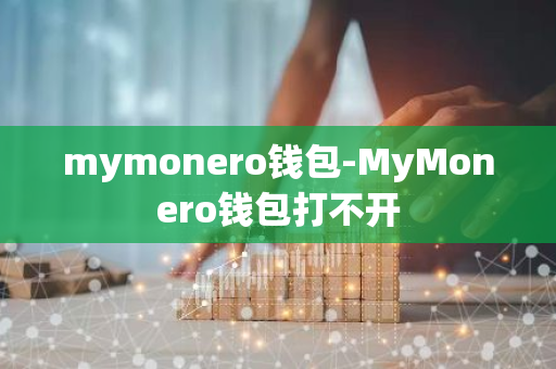 mymonero钱包-MyMonero钱包打不开