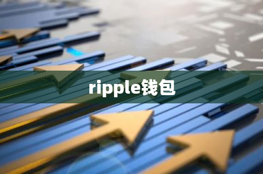 ripple钱包