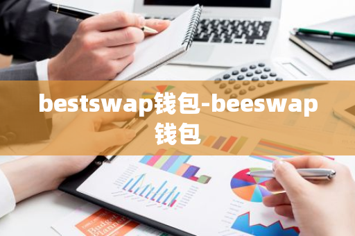 bestswap钱包-beeswap钱包