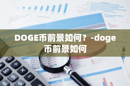 DOGE币前景如何？-doge币前景如何