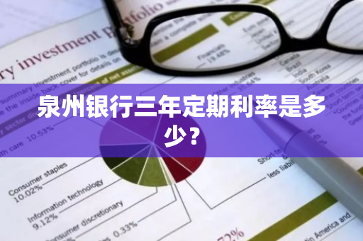 泉州银行三年定期利率是多少？