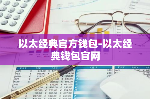 以太经典官方钱包-以太经典钱包官网