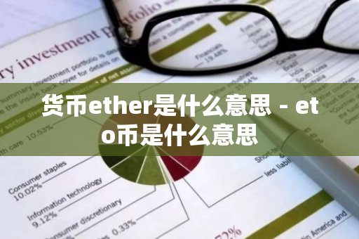 货币ether是什么意思 - eto币是什么意思