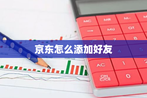 京东怎么添加好友