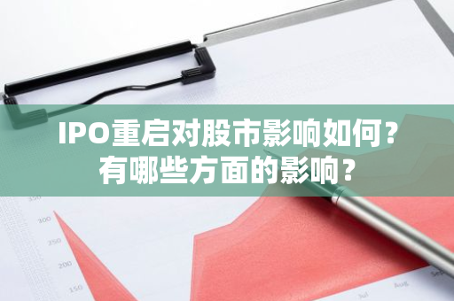 IPO重启对股市影响如何？有哪些方面的影响？