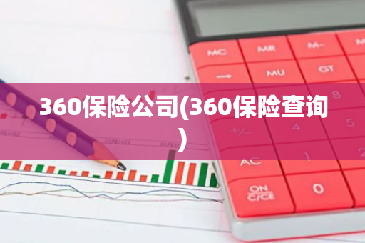 360保险公司(360保险查询)