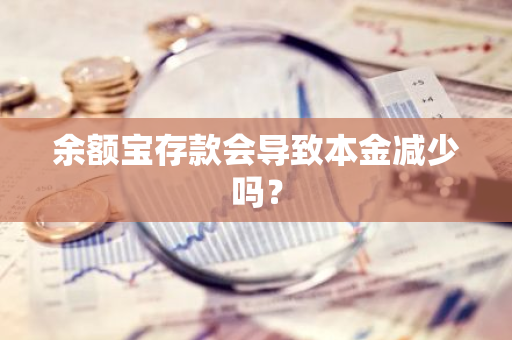 余额宝存款会导致本金减少吗？