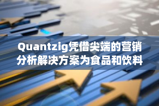 Quantzig凭借尖端的营销分析解决方案为食品和饮料行业赋能