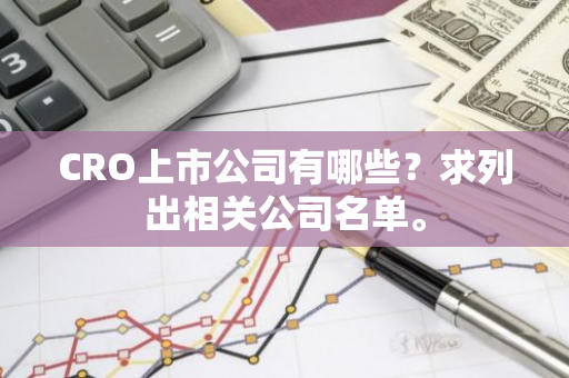 CRO上市公司有哪些？求列出相关公司名单。