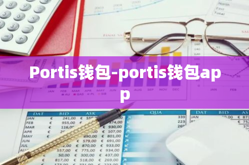 Portis钱包-portis钱包app