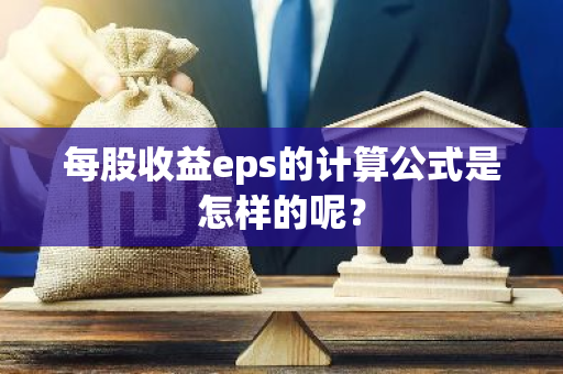 每股收益eps的计算公式是怎样的呢？