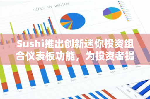 Sushi推出创新迷你投资组合仪表板功能，为投资者提供更便捷的资产追踪和管理体验