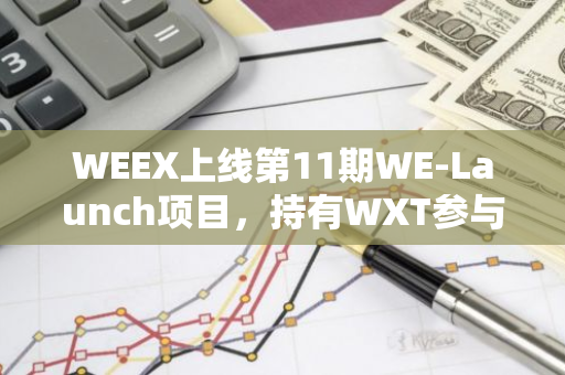 WEEX上线第11期WE-Launch项目，持有WXT参与瓜分83万枚ICE