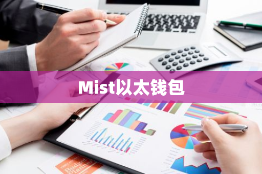 Mist以太钱包