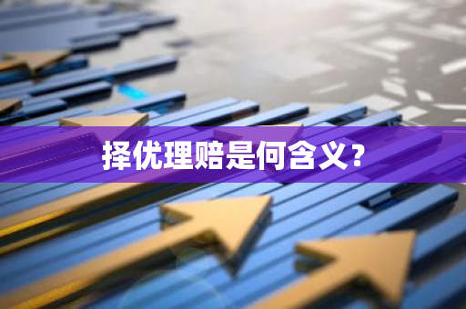 择优理赔是何含义？