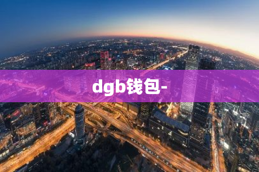 dgb钱包-