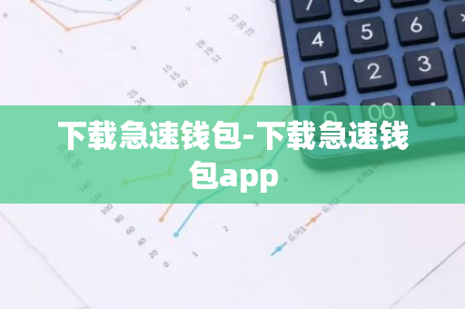 下载急速钱包-下载急速钱包app