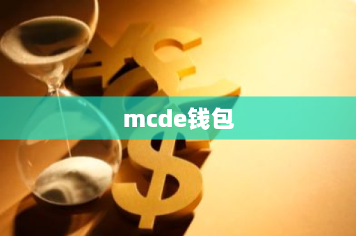 mcde钱包