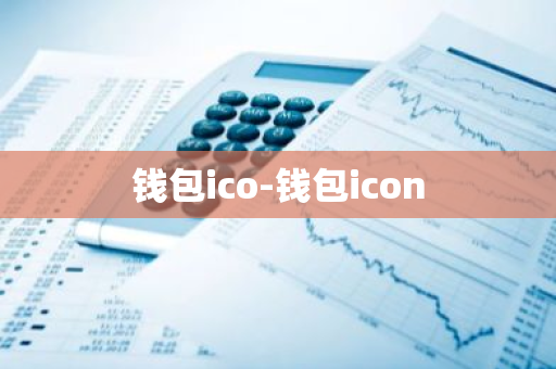 钱包ico-钱包icon