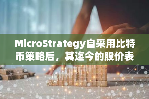 MicroStrategy自采用比特币策略后，其迄今的股价表现已超过100%的标普500公司