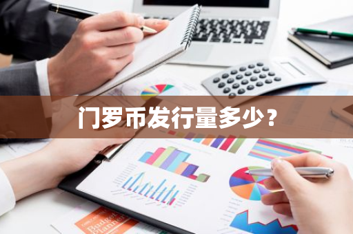 门罗币发行量多少？