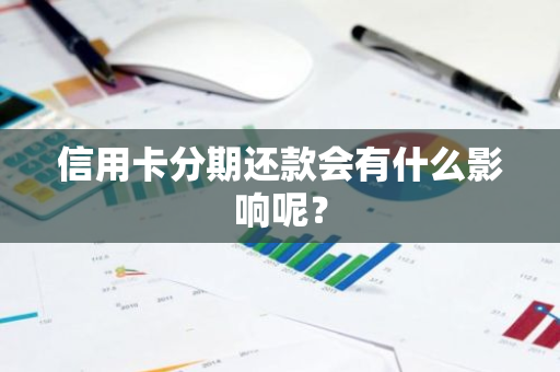 信用卡分期还款会有什么影响呢？