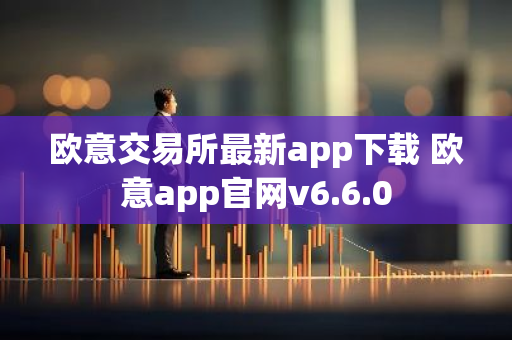 欧意交易所最新app下载 欧意app官网v6.6.0