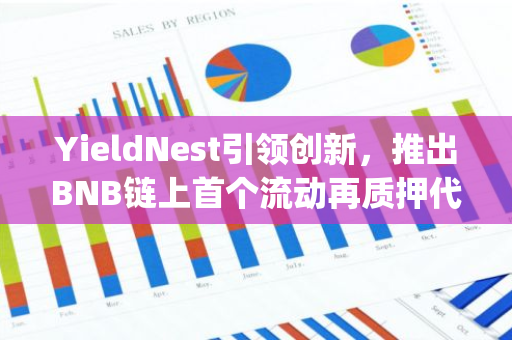 YieldNest引领创新，推出BNB链上首个流动再质押代币ynBNB，重塑DeFi生态