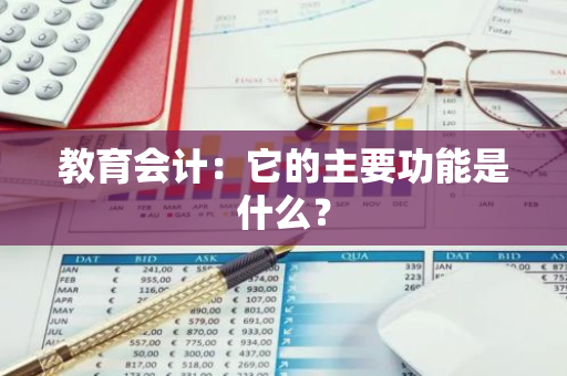 教育会计：它的主要功能是什么？