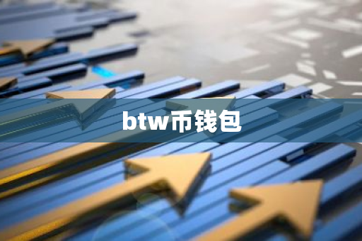 btw币钱包