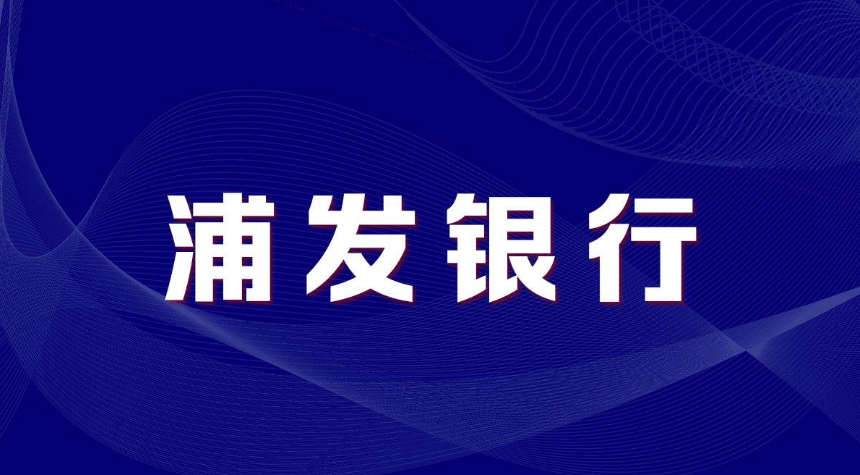 浦发开通超限显示余额不足?浦发刷不了超额怎么破?