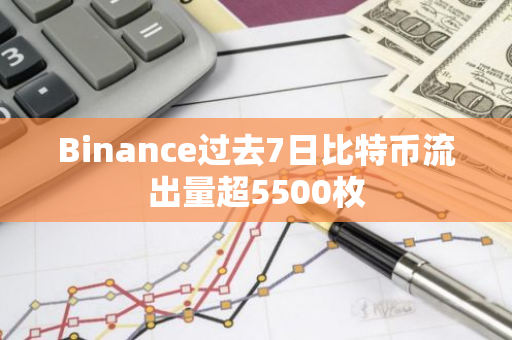 Binance过去7日比特币流出量超5500枚