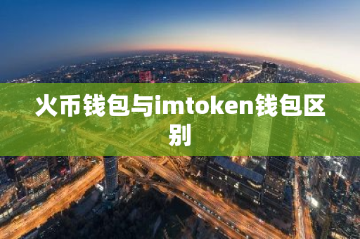 火币钱包与imtoken钱包区别